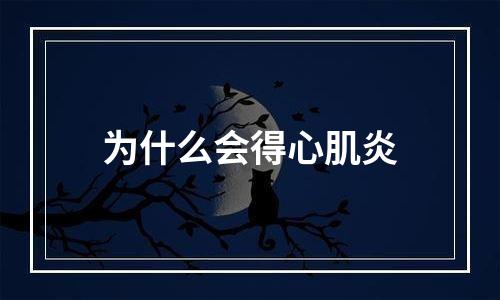 为什么会得心肌炎