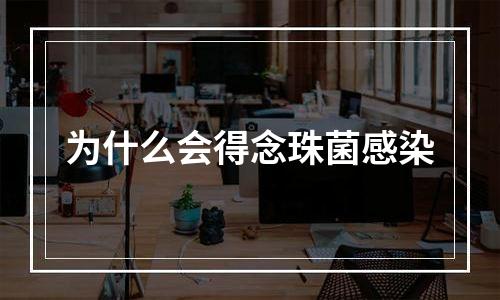 为什么会得念珠菌感染