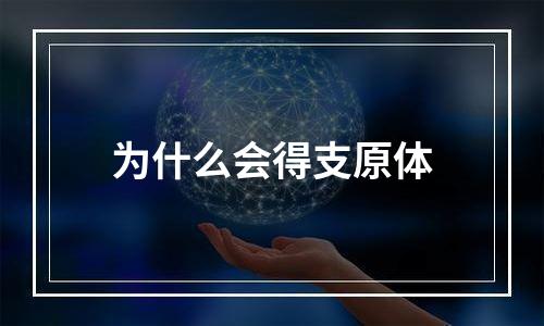 为什么会得支原体