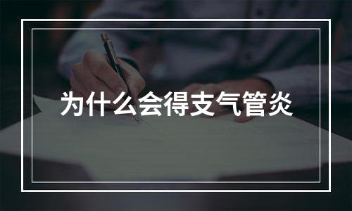 为什么会得支气管炎