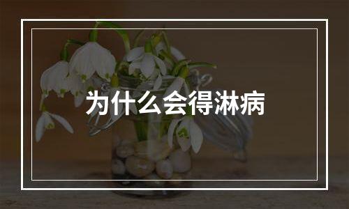 为什么会得淋病