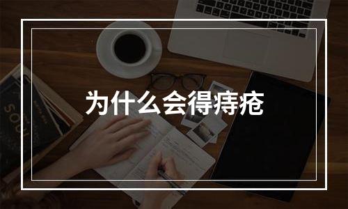 为什么会得痔疮