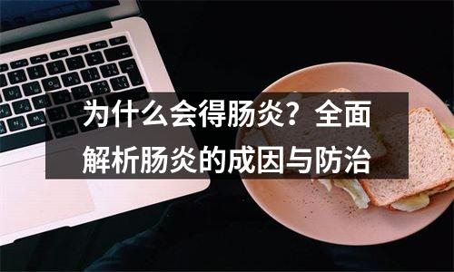 为什么会得肠炎？全面解析肠炎的成因与防治