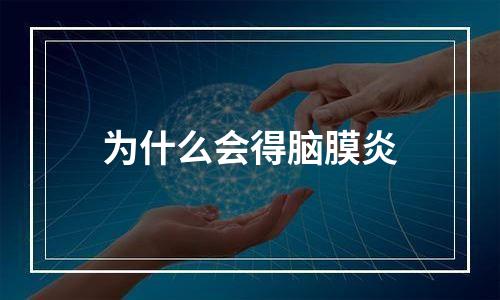为什么会得脑膜炎