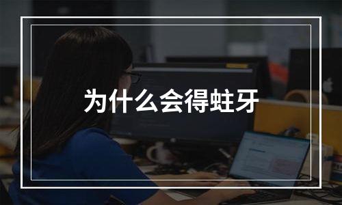 为什么会得蛀牙