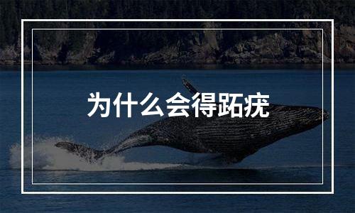 为什么会得跖疣