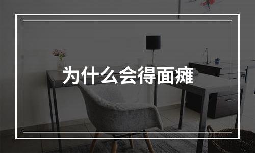 为什么会得面瘫