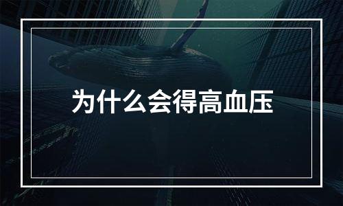 为什么会得高血压