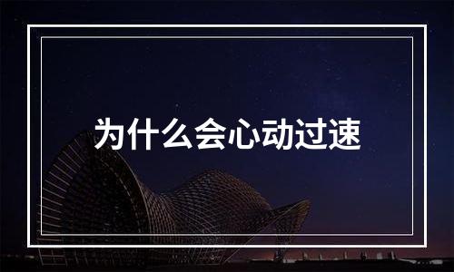 为什么会心动过速