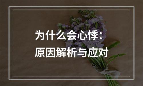 为什么会心悸：原因解析与应对
