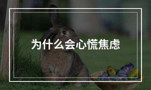 为什么会心慌焦虑