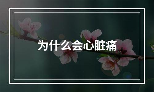 为什么会心脏痛