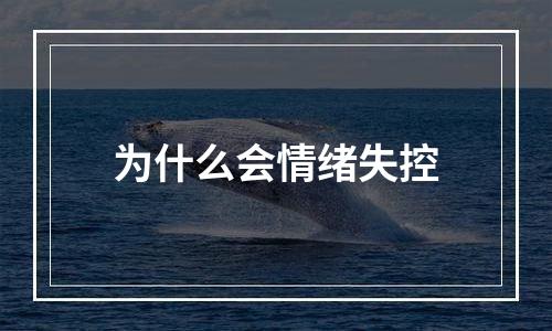 为什么会情绪失控