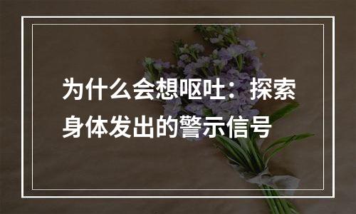 为什么会想呕吐：探索身体发出的警示信号