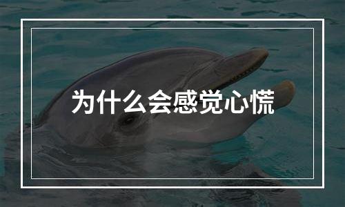 为什么会感觉心慌