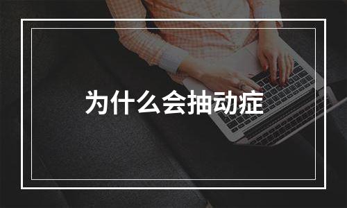 为什么会抽动症