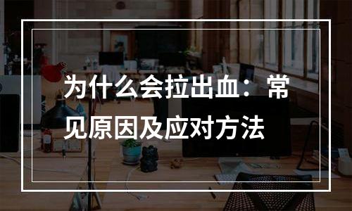 为什么会拉出血：常见原因及应对方法