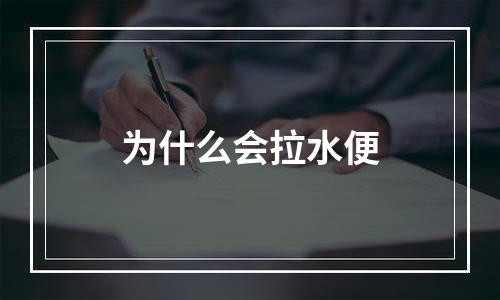 为什么会拉水便