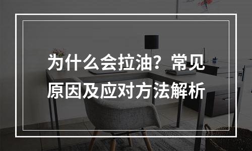 为什么会拉油？常见原因及应对方法解析