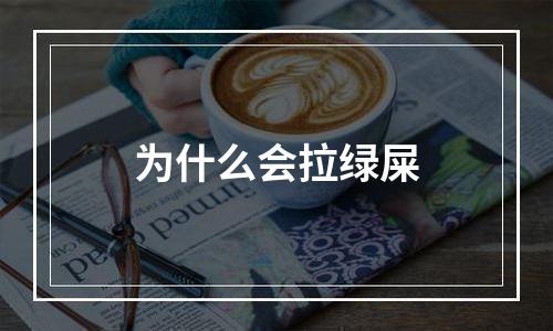 为什么会拉绿屎