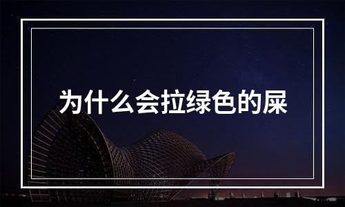 为什么会拉绿色的屎