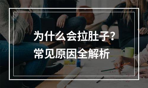 为什么会拉肚子？常见原因全解析