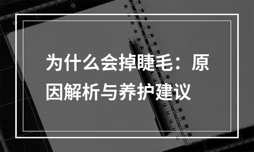 为什么会掉睫毛：原因解析与养护建议