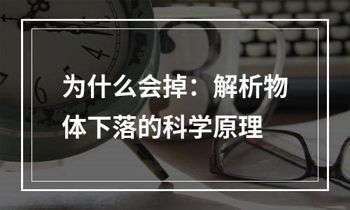 为什么会掉：解析物体下落的科学原理