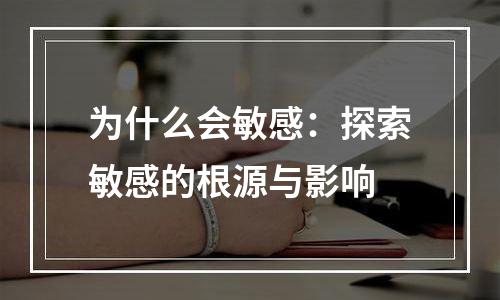 为什么会敏感：探索敏感的根源与影响