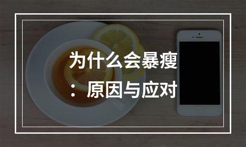 为什么会暴瘦：原因与应对