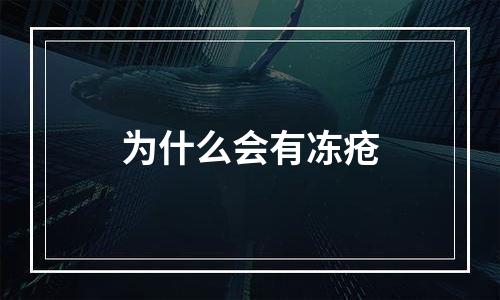 为什么会有冻疮