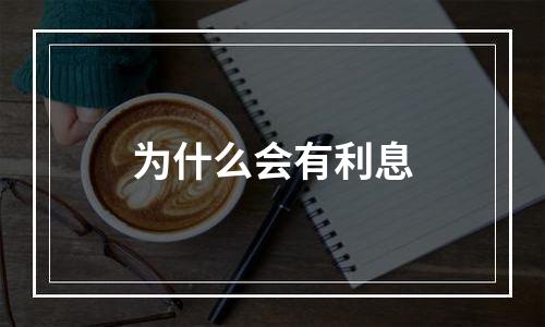为什么会有利息