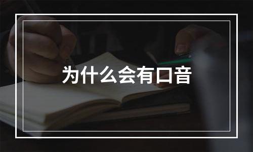 为什么会有口音