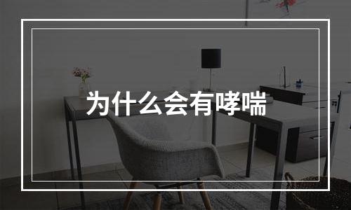 为什么会有哮喘