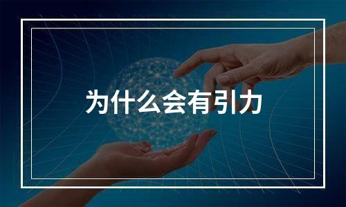 为什么会有引力