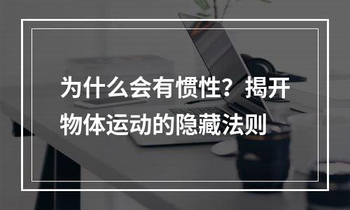 为什么会有惯性？揭开物体运动的隐藏法则