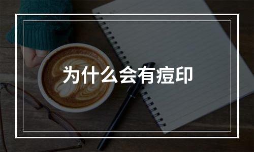 为什么会有痘印
