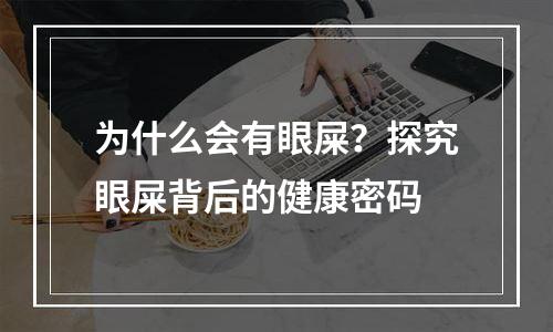 为什么会有眼屎？探究眼屎背后的健康密码
