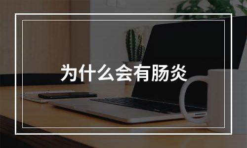 为什么会有肠炎