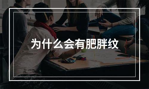 为什么会有肥胖纹