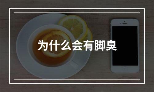 为什么会有脚臭