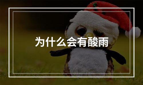 为什么会有酸雨