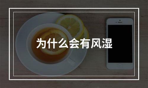 为什么会有风湿