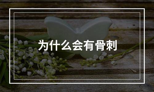 为什么会有骨刺