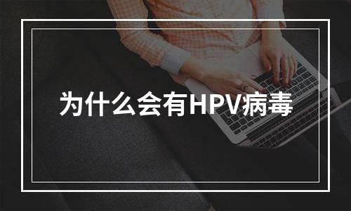 为什么会有HPV病毒
