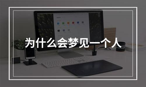 为什么会梦见一个人