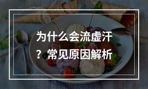 为什么会流虚汗？常见原因解析