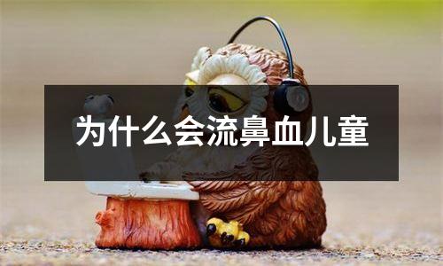 为什么会流鼻血儿童