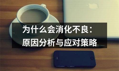 为什么会消化不良：原因分析与应对策略