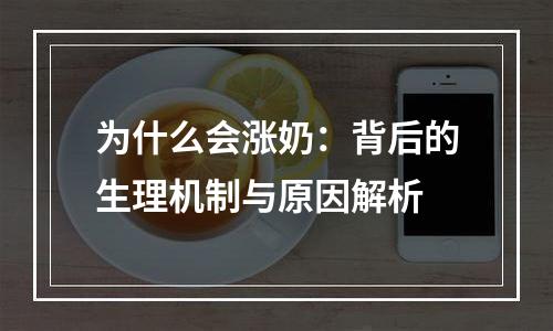 为什么会涨奶：背后的生理机制与原因解析